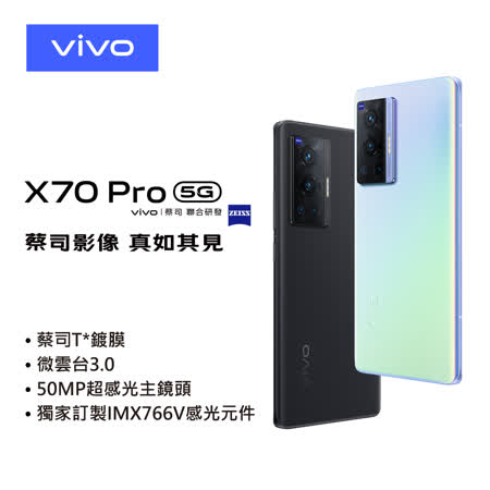 vivo X70 Pro (12G/256G) 5G 智慧型手機