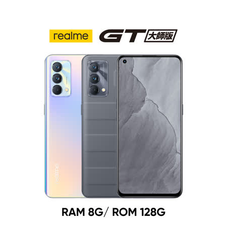 realme GT 大師版 8G/128G
