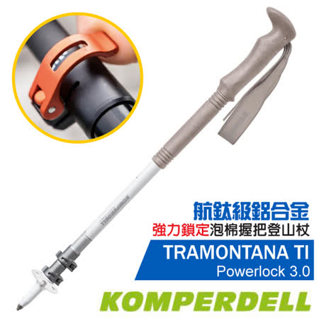 【KOMPERDELL奧地利】新款 TRAMONTANA TI PowerLock 3.0 航鈦鋁合金強力鎖定泡棉握把登山杖/1742356-10