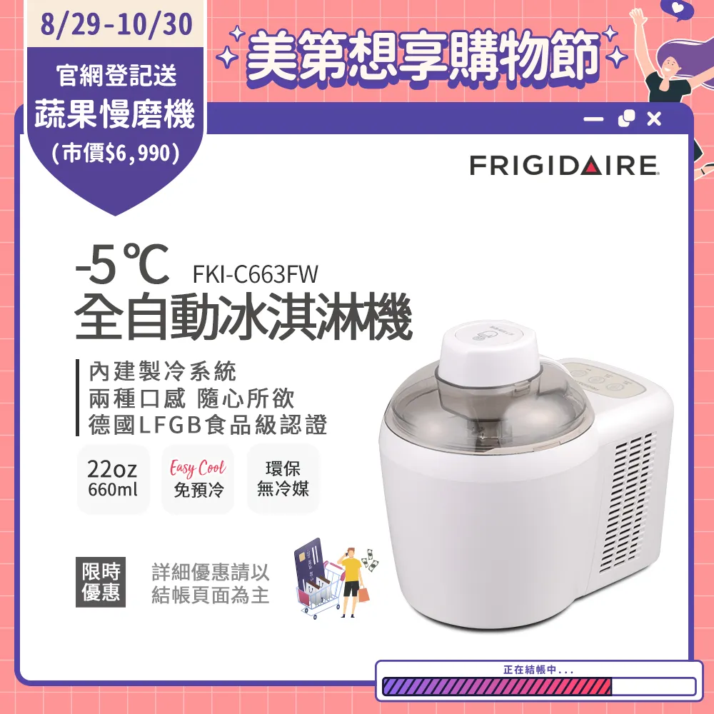 美國富及第Frigidaire -5度C全自動冰淇淋機 22oz FKI-C663FW 雪花白