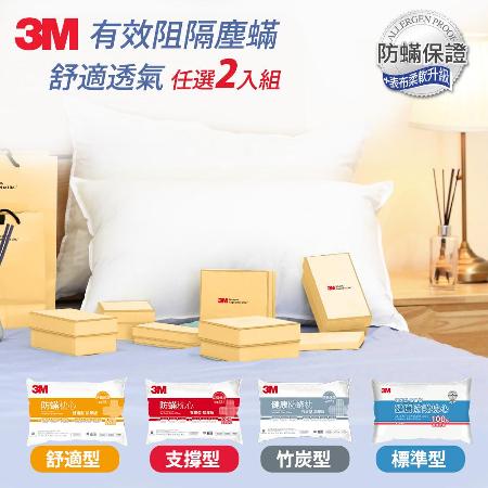 3M 防蹣枕心(超值2入組) 標準型/支撐型/舒適型/竹炭型/香氛枕 可選