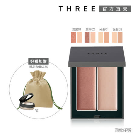 THREE
立體輪廓潤采修容組