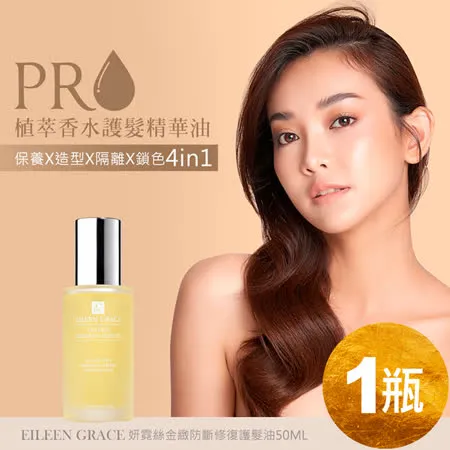 (預購)【EILEEN GRACE妍霓絲】金緻防斷修復香水護髮油 50ml/瓶