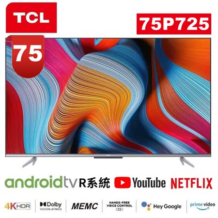 【TCL】75吋4K HDR高畫質連網聲控安卓電視 75P725 送基本安裝