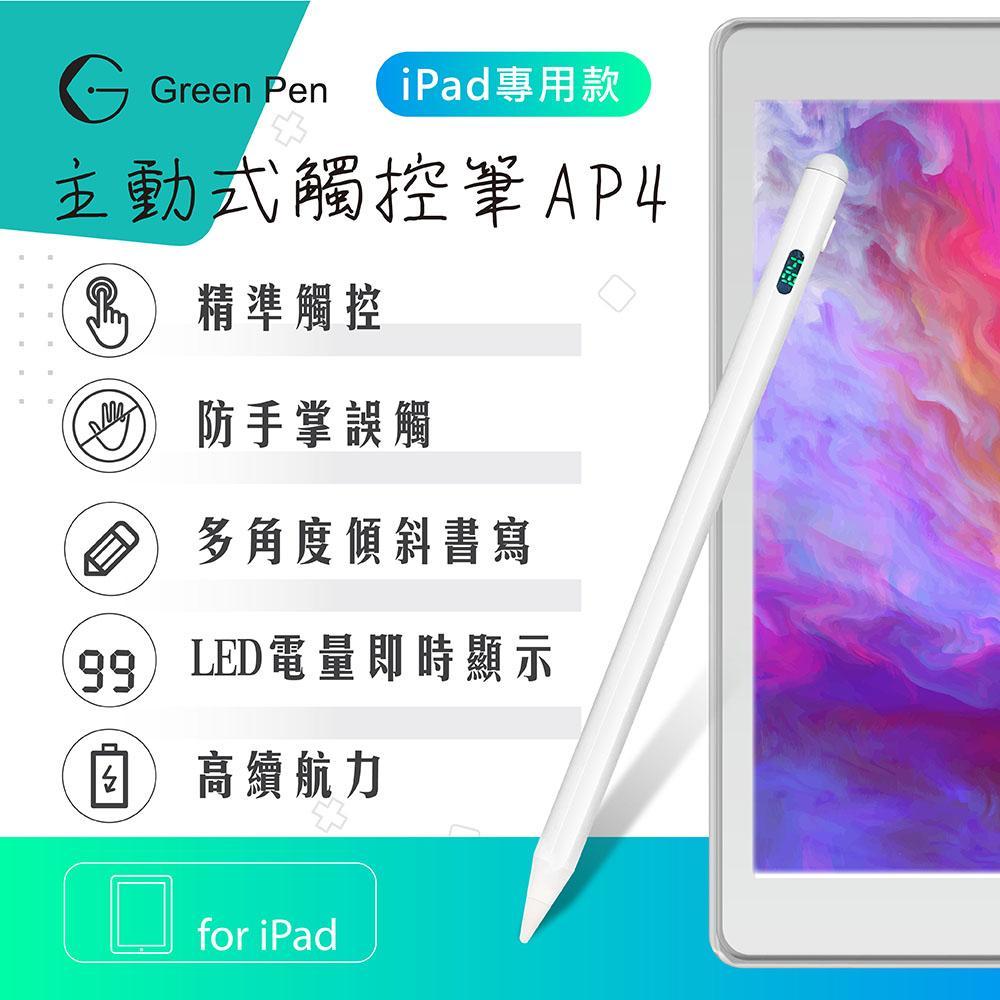 Green Pen 主動式觸控筆AP3 電容觸控筆 iPad專用款 防掌觸 傾斜感應 磁吸設計