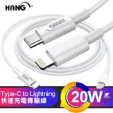 (2入)HANG Type-C to Lightning 20W 快速充電傳輸線