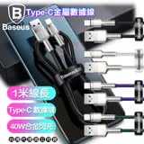 (2入)Baseus倍思 鋁合金卡福樂 for Type-C 2.4A 充電傳輸線100cm