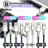 (2入)Baseus倍思 鋁合金卡福樂 for Type-C 2.4A 充電傳輸線200cm