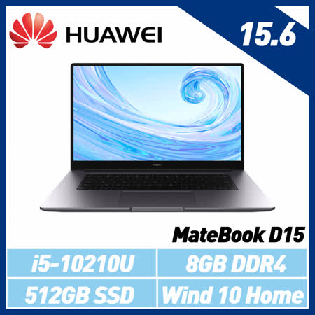 HUAWEI 華為 MateBook D15 深空灰 (15.6吋/i5-10210U/8G/512G SSD/W10)