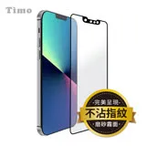 【Timo】iPhone 13 / iPhone 13 Pro 6.1吋 霧面磨砂滿版鋼化玻璃保護貼