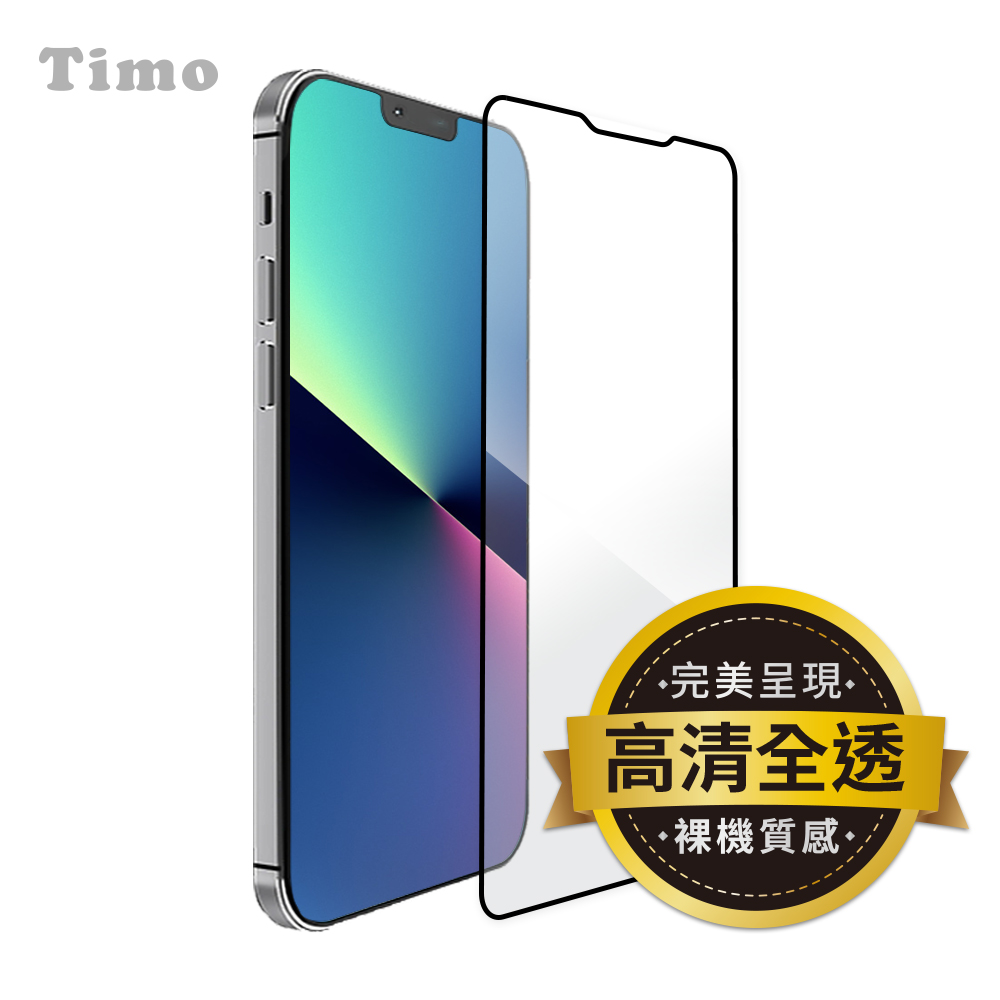 【Timo】iPhone 13 / iPhone 13 Pro 6.1吋 黑邊滿版透明鋼化玻璃保護貼