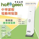 中華豪井 潔瑕電動理髮器(USB充插兩用) ZHEH-7611PU