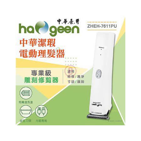 中華豪井 潔瑕電動理髮器(USB充插兩用) ZHEH-7611PU