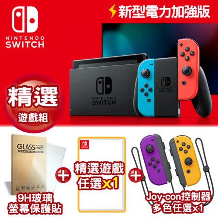 任天堂 Nintendo Switch新型電力加強版主機 電光紅&電光藍 + Joy-Con左右控制器+ 遊戲*1+9H玻璃保貼