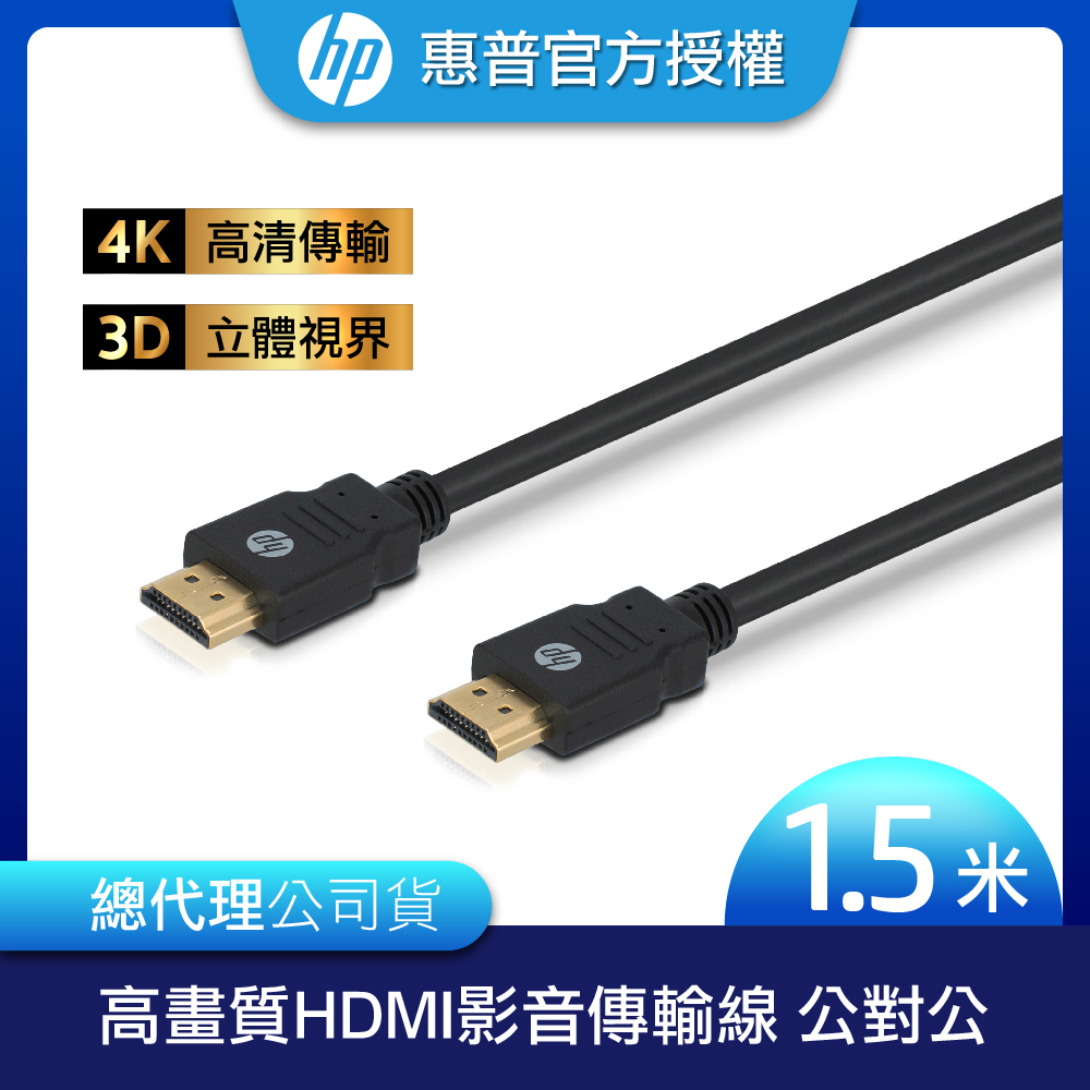 【HP 惠普】 高畫質HDMI影音傳輸線 公對公 1.5m