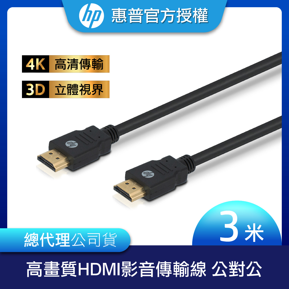 【HP 惠普】 高畫質HDMI影音傳輸線 公對公 3m