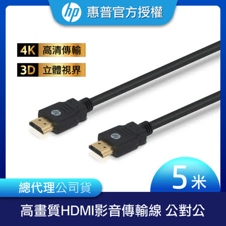 【HP 惠普】 高畫質HDMI影音傳輸線 公對公 5m