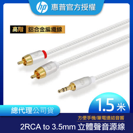 【HP 惠普】高階2RCA to 3.5mm 編織立體聲音源線1.5m(銀)