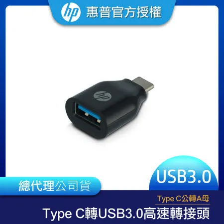 【HP 惠普】Type-C轉USB3.0高速轉接頭 Type C公轉A母