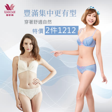 華歌爾x莎薇 年度精選內衣 任選2件1212