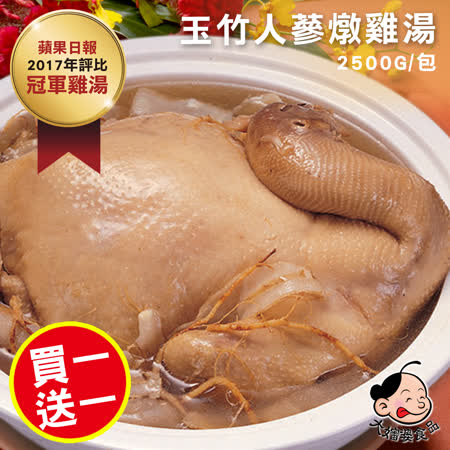 【買一送一】
大嬸婆玉竹人蔘雞湯
