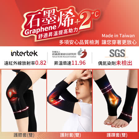 【GIAT】台灣製石墨烯遠紅外線護膝/護肘/護踝(2雙組)