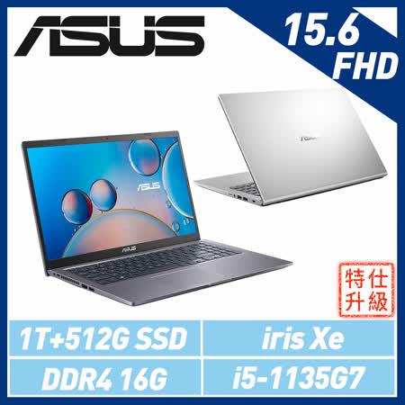 【特仕機】ASUS華碩 X515EA 銀.灰 15.6吋輕薄筆電(i5-1135G7/16G/1TB+512G SSD/W10)