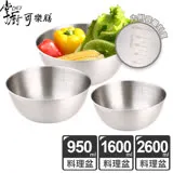 【掌廚可樂膳】不鏽鋼多功能蔬果料理盆超值3件組(980ml+1600ml+2600ml)