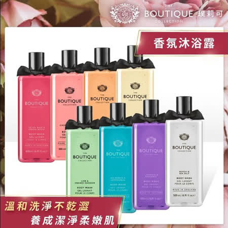 BOUTIQUE 璞莉可
香氛沐浴露500mlx2入