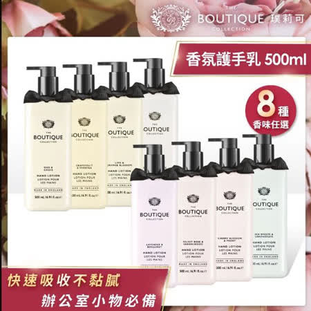 BOUTIQUE 璞莉可
香氛護手乳500mlx2入