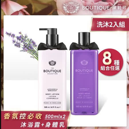 BOUTIQUE 璞莉可
身體保養洗沐500mlx2入組