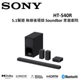 (現貨)SONY 5.1聲道 無線後環繞 Soundbar 家庭劇院 HT-S40R