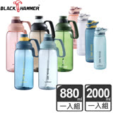 (任選)買一送一【義大利Black Hammer】Tritan超大容量運動瓶(2000ML+800ML) 大粉藍+小粉紫