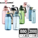 (買一送一)【義大利Black Hammer】Tritan超大容量運動瓶(2000ML+800ML)