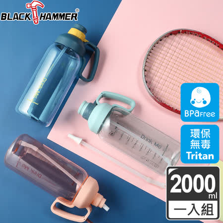 (任選)買一送一【義大利Black Hammer】Tritan超大容量運動瓶(2000ML+800ML)