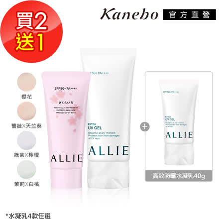 Kanebo佳麗寶
ALLIE高效防曬水凝乳3件組