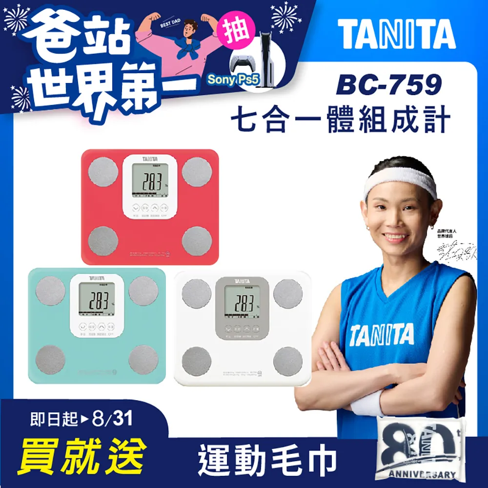 領券現折 TANITA 日本製七合一體組成計BC-759