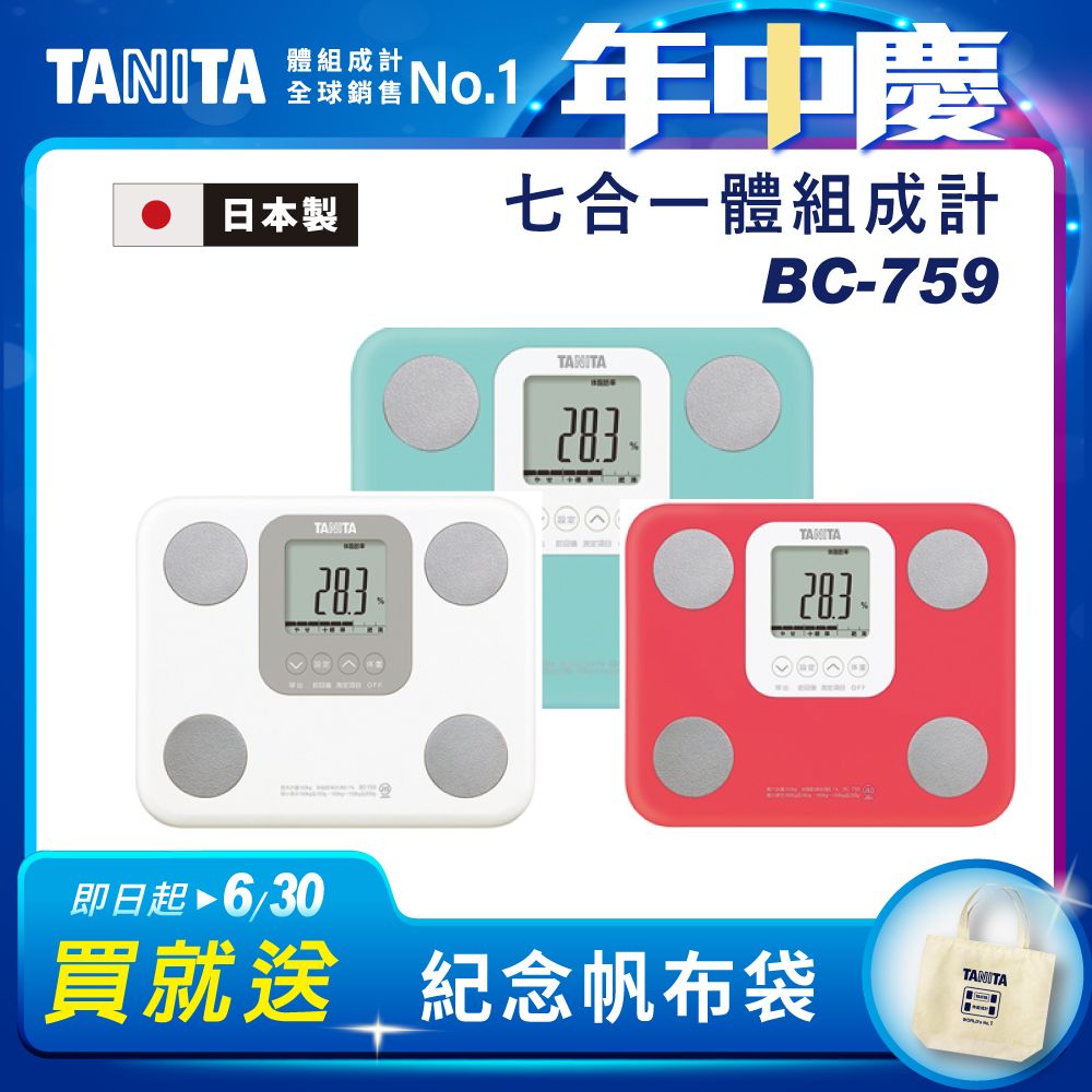 TANITA 日本製七合一體組成計BC-759