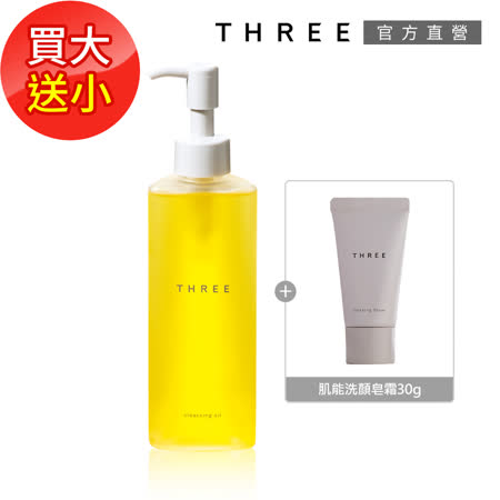 THREE
肌能潔膚油(買大送小)