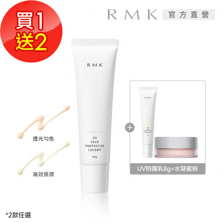 RMK UV防護乳1+2優惠組