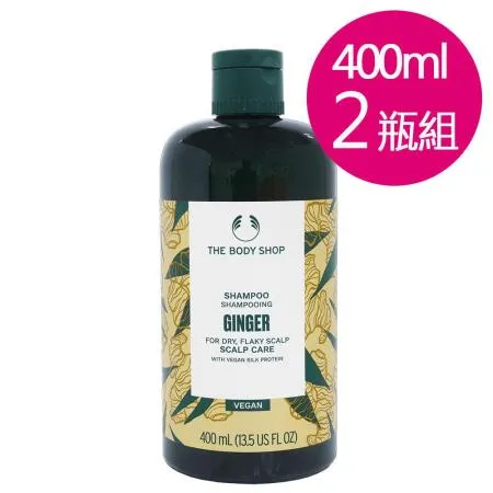 英國THE BODY SHOP 生薑頭皮護理洗髮露400ml-2瓶組