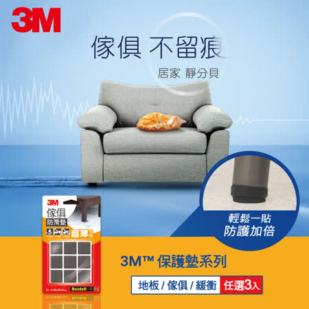 3M 
傢俱保護墊3入任選