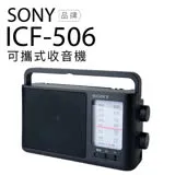 SONY 收音機 ICF-506 可插電 大音量 內置提把 FM/AM 二段波