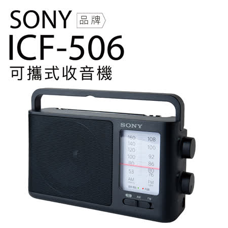 SONY 收音機 ICF-506 可插電 大音量 內置提把 FM/AM 二段波