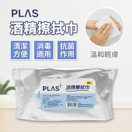 (4入組)PLAS 75%酒精濕紙巾-台灣製-無色