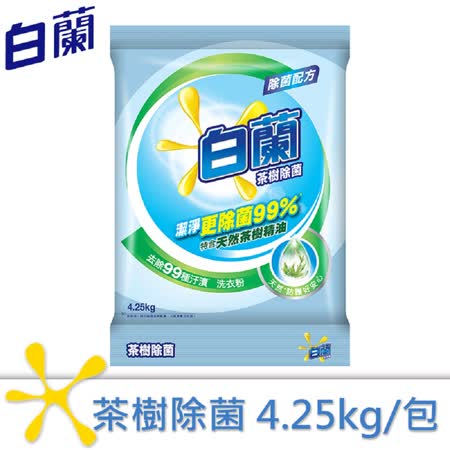 白蘭茶樹除菌洗衣粉 4.25kg
