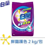 白蘭鮮豔護色超濃縮洗衣粉2kg