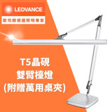 Osram 歐司朗 晶硯 TF-8136(T5 14W 雙臂檯燈)