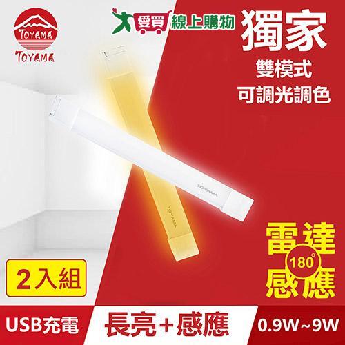 TOYAMA特亞馬 TS1磁吸USB充電可調光雙模式長亮＋感應LED燈0.9W~9W 2入組 雙模式(長亮照明、感應照明)