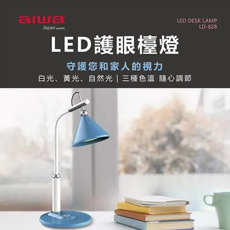 AIWA 愛華 LED護眼檯燈 LD-828